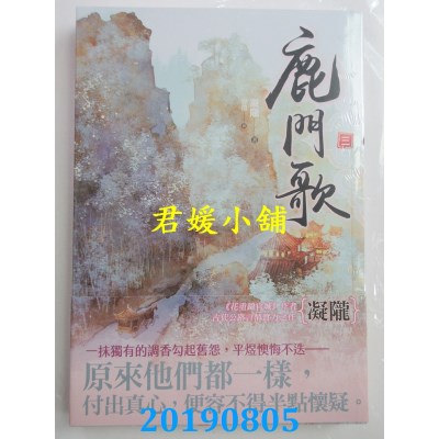 空运版  知翎  鹿门歌 三
 作者： 凝陇(全新)