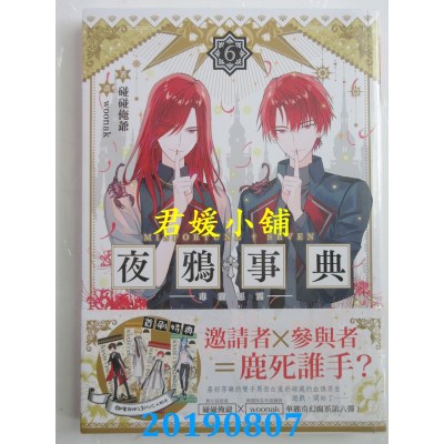 空运版  三日月  夜鸦事典06：毒泷恶雾 作者： 碰碰俺爷(全新)