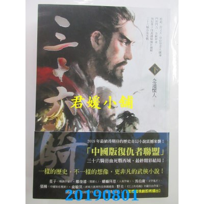 空运版  奇幻基地  三十六骑（下)
 作者： 念远怀人(全新)