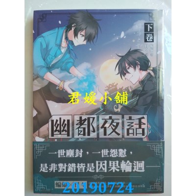 空运版  三日月  幽都夜话．下卷
 作者： 蝙蝠(全新)