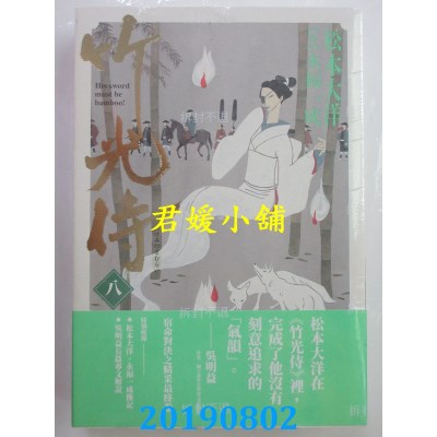 空运版  畅销书  竹光侍7＋8首刷限量版套书(送彩印宣纸小海报) ^