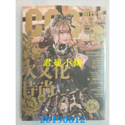 空运版  盖亚  次文化时尚：CCC创作集16号(全新)