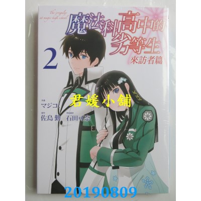 空运版  东立  魔法科高中的劣等生 来访者篇 2
 作者： 佐岛勤..