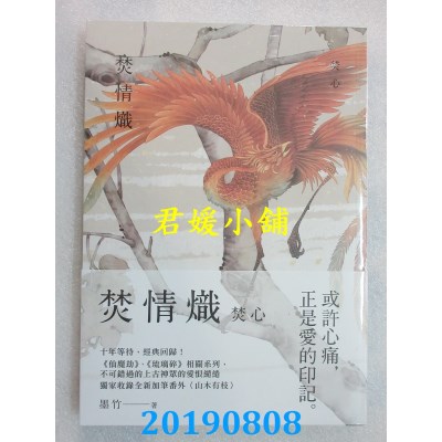 空运版  三日月  焚情炽之焚心  作者： 墨竹(全新)