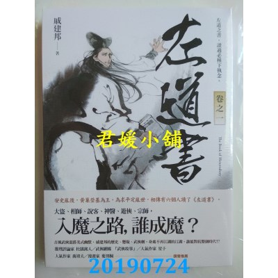 空运版  盖亚  左道书 卷之一 作者： 戚建邦(全新)