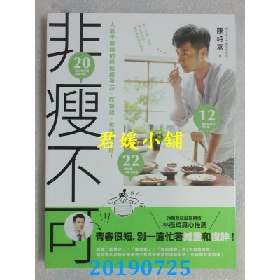 空运  畅销书  非瘦不可 人气中医师的轻松瘦身方  作者：陈峙嘉%
