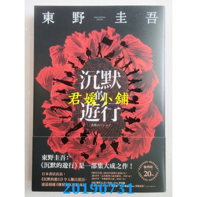 空运版  畅销书  沉默的游行
 作者： 东野圭吾(全新)!