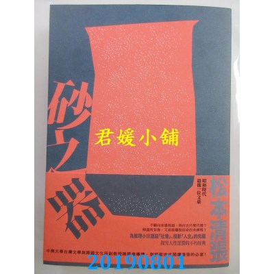 空运  独步文化  砂之器(经典回归版．全新导读)
 作者：松本清张