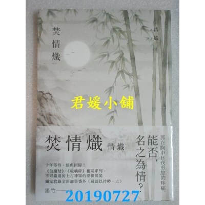 空运版  三日月  焚情炽之情炽  作者： 墨竹(全新)