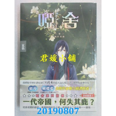 空运版  知翎  哑舍 零 秦失其鹿
 作者： 玄色(全新)