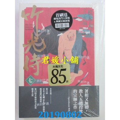空运版  畅销书  竹光侍7＋8首刷限量版套书(送彩印宣纸小海报) ^
