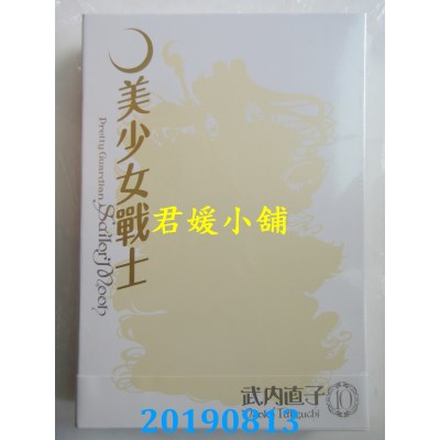 空运版  青文  美少女战士 完全版(10)完
 作者： 武内直子(全新)