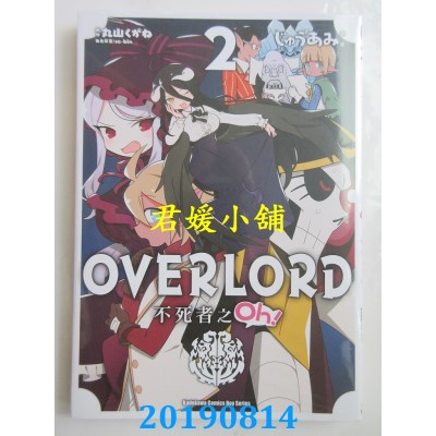 空运版  角川  OVERLORD 不死者之Oh！ (2)
 作者： じゅうあみ