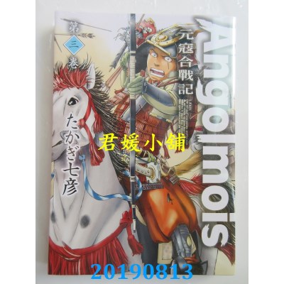 空运版  青文  Angolmois 元寇合战记(03)
 作者： たかぎ七彦