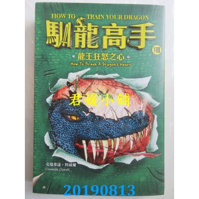 空运版  畅销书  驯龙高手8：龙王狂怒之心(全新)&