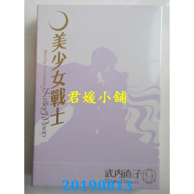 空运版  青文  美少女战士 完全版(09)
 作者： 武内直子(全新)