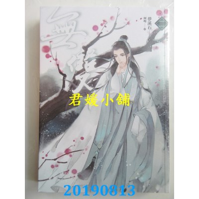 空运版  畅销书  无双 一 - 四（完）  作者： 梦溪石(全新)!