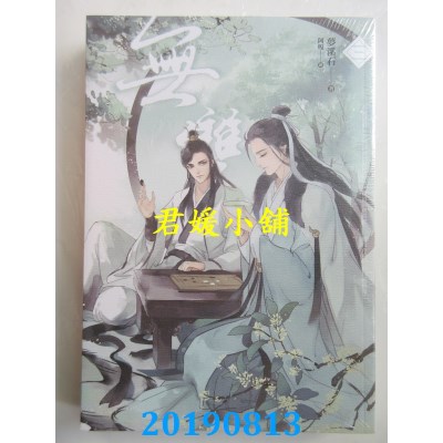 空运版  畅销书  无双 一 - 四（完）  作者： 梦溪石(全新)!