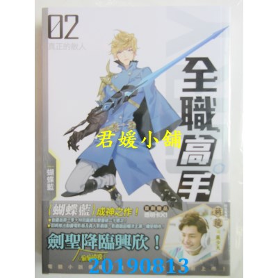 空运版  知翎  全职高手02 真正的散人(新装版)
 作者： 蝴蝶蓝