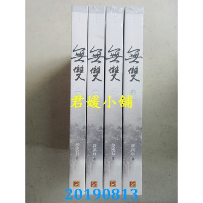 空运版  畅销书  无双 一 - 四（完）  作者： 梦溪石(全新)!