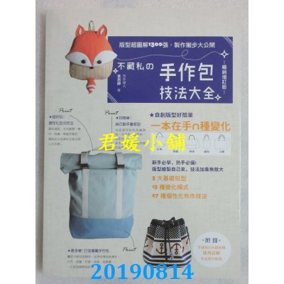 空运版  畅销书  不藏私的手作包技法大全【畅销增订版】(全新)^