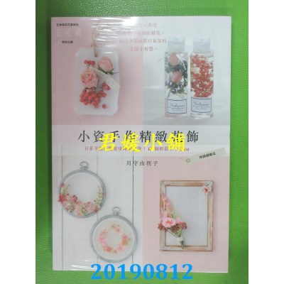 空运  畅销书  小资手作精致花饰：日系平价小物变身时髦杂货！ ^