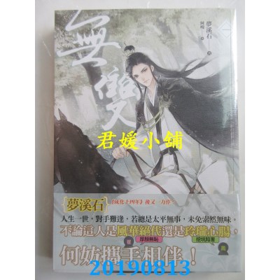 空运版  畅销书  无双 一 - 四（完）  作者： 梦溪石(全新)!