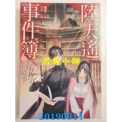 空运版  畅销书  陆天遥事件簿（2）没有名字的故事 
作者：尾巴!