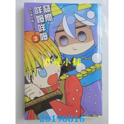 空运版  东立  恶魔咩姆咩姆 3
 作者： 四谷启太郎(全新)
