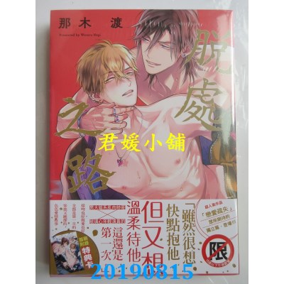 空运版  长鸿  脱处之路  作者： 那木渡(全新)