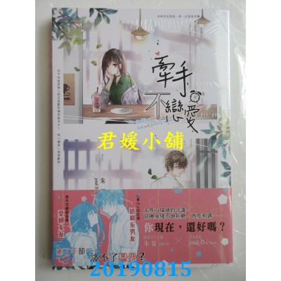 空运版  长鸿  牵手，不恋爱（全）
 作者： 朱夏(全新)