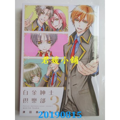 空运版  长鸿  白金绅士俱乐部 3完
 作者： 津田美树代(全新)