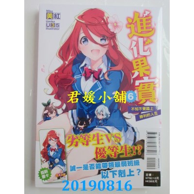 空运版  东立小说  进化果实～不知不觉踏上胜利的人生～ 6(全新)