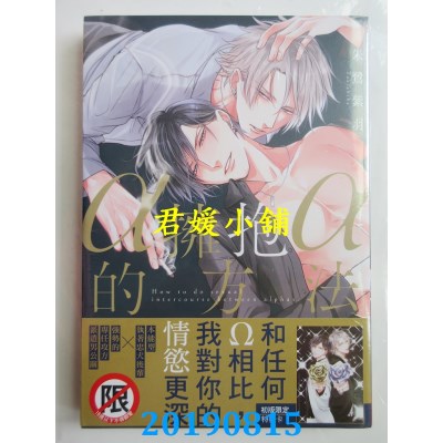 空运版  长鸿  α拥抱α的方法 作者： 朱鹭紫羽(全新)