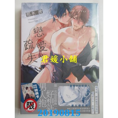 空运版  长鸿  恋爱疏失  作者： 那木渡(全新)