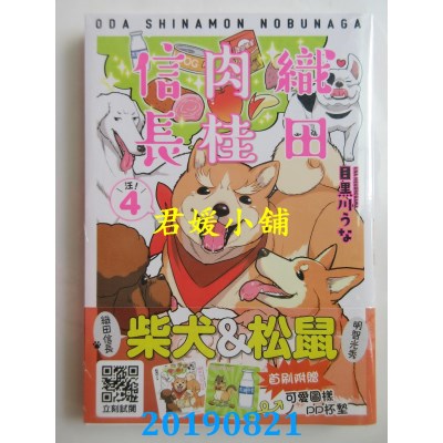 空运版  青文  织田肉桂信长(04)限定版 
作者：目黑川うな(全新)