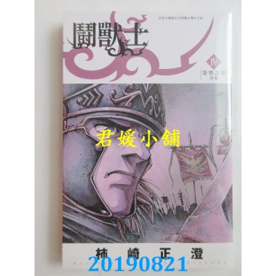 空运版  青文  斗兽士(04)
 作者： 柿崎正澄(全新)