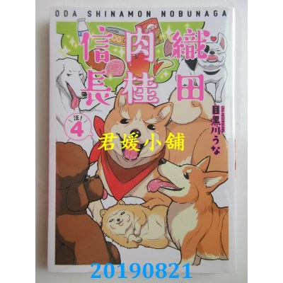 空运版  青文  织田肉桂信长(04)
 作者： 目黑川うな(全新)