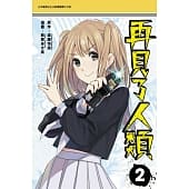 空运版  青文  再见了人类(02)  作者： 渡边恒造, 萩原あさ美