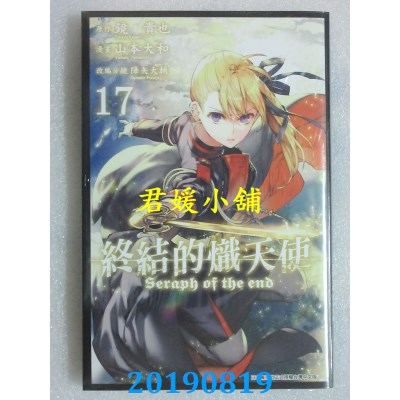 空运版  青文  终结的炽天使(17)
 作者： 山本大和, 降矢大辅...