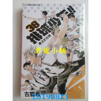 空运版  东立  排球少年 38
 作者： 古馆春一(全新)