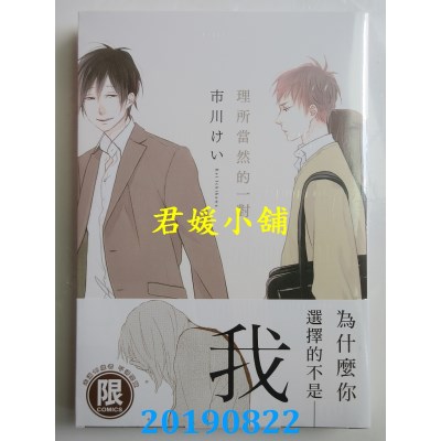 空运版  东贩  理所当然的一对【限】
 作者： 市川けい(全新)