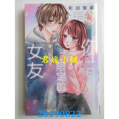 空运版  长鸿  你一日限定的女友
 作者： 町田紫织(全新)