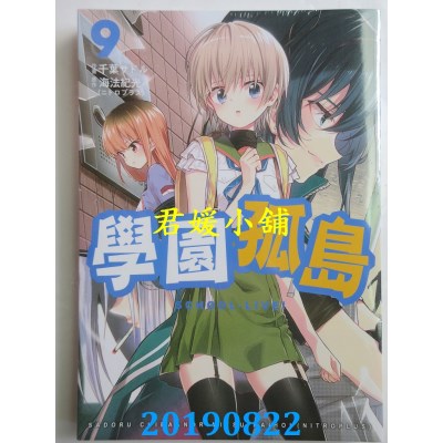 空运版  东贩  学园孤岛 9
 作者： 海法纪光, 千叶サドル(全新)