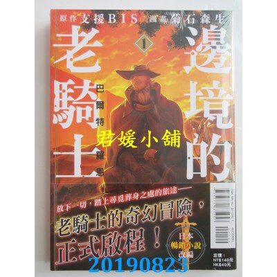 空运版  东立  边境的老骑士 巴尔特．罗恩 1
 作者： 菊石 森生