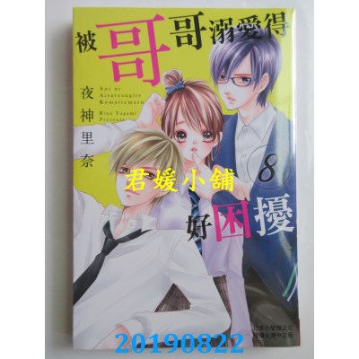 空运版  长鸿  被哥哥溺爱得好困扰 8
 作者： 夜神里奈(全新)