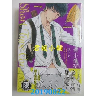空运版  东贩  短小情结【限】
 作者： 怀十步(全新)