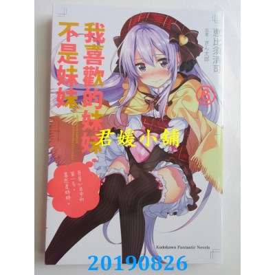 空运版  角川小说  我喜欢的妹妹不是妹妹 (6)
 作者：惠比须清司