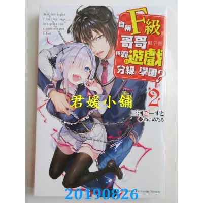 空运  角川小说  自称F级的哥哥似乎要称霸以游戏分级的学园？(2)