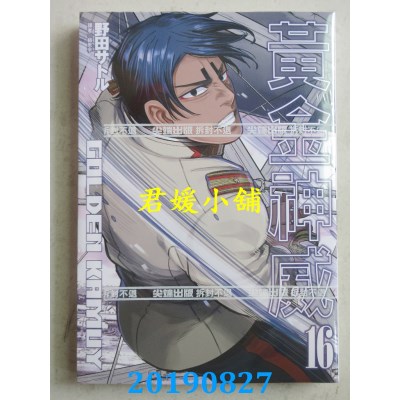 空运版  尖端  黄金神威(16)
 作者： 野田サトル(全新)